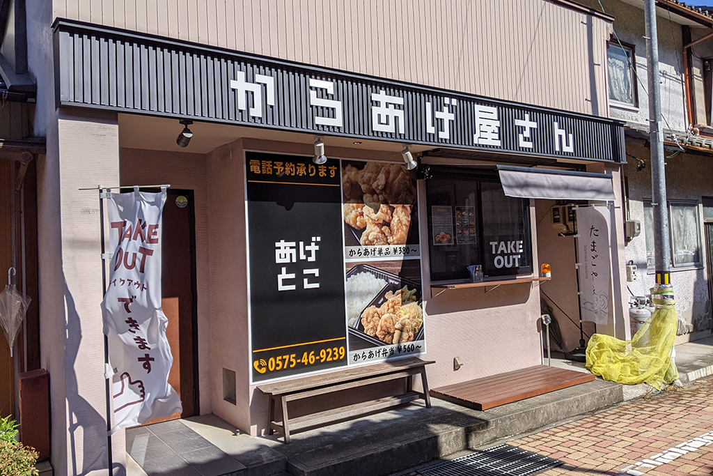 【からあげ】あげとこ(ほっとこ)